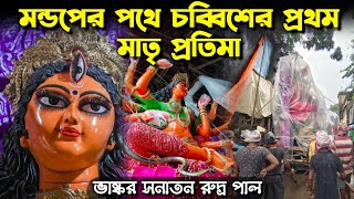 Sanatan Rudra Paul Studio Biggest Durga Idol 2024  Durga Puja 2024  Belgharia Natunpally Durgapuja [upl. by Nosrettap]