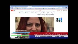 برنامه ویژه قیام اعتراضی  شماره 522 ، کورش عرفانی دیدگاه Korosh Erfani  Koroush Erfani  Didgah TV [upl. by Nnaycnan]