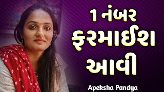 ૧ નંબર ફરમાઈશ આવી  Apeksha Pandya  Krishna Dayro [upl. by Sheila]