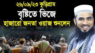 ২৬০৯২৩ কুড়িগ্রামে বৃষ্টিতে ভিজে হাজার হাজার জনতা গোলাম রব্বানীর ওয়াজে Golam Rabbani Waz 2023 [upl. by Lyram]