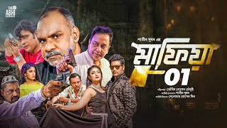 মাফিয়া ১  Mafia 1  Full Movie  Mahiya Mahi  Shamol Mawla  Zahid Hasan  Misha  Milon  Full Hd [upl. by Huggins]