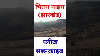 चितरा कोल माइंस देवघर झारखंड  Chitra Coal Mines  Coal Mines [upl. by Airetahs597]