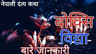 Information about Witches Boksi Vidhya  बोक्सी विद्याको जानकारी  folktalesinnepali [upl. by Naihtsirc]