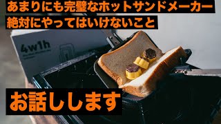 パン1枚でできるホットサンドメーカーを買ったら闇が深かった【4w1h】 [upl. by Eniortna]