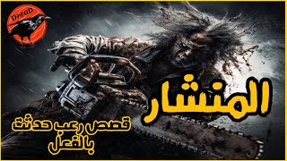 قصة رعب حدثت بالفعل طلاب جامعة يدخلوا مصنع قديم مسكون بروح عفاريت مرعبه [upl. by Brace418]