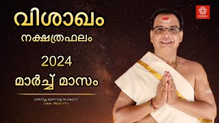 2024 മാർച്ച് മാസം വിശാഖം നക്ഷത്രഫലം  Vishakam Nakshtraphalam March 2024 [upl. by Crenshaw872]