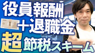 【役員報酬、いくらもらう？】お金を逃さない役員報酬＋退職金の決め方 [upl. by Aienahs]