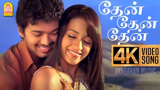 Thaen Thaen Thaen  4K Video Song  தேன் தேன்  Kuruvi  Vijay  Trisha Vidyasagar  Ayngaran Music [upl. by Ereveniug]