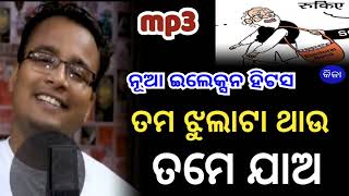 chakulia panda song  election song odia  shankar om sharan  kila ତମ odiasong viral bjp [upl. by Martel]