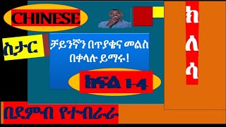 5 Learn Chinese using questions and answersቻይንኛን በአማርኛ በጥያቄና መልስ ክፍል 1 4Revision [upl. by Edee]