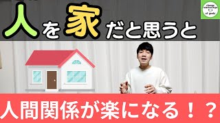 【人間関係】相手を「家」だと思うと、人間関係が楽になるって、どういう意味！？【心理学】 [upl. by Aneehsar]