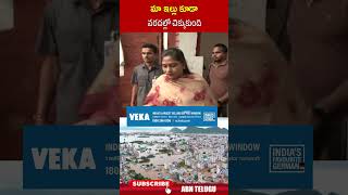 మా ఇల్లు కూడా వరదల్లో చిక్కుకుంది homeministeranitha vijayawadafloods  ABN Telugu [upl. by Bodi]