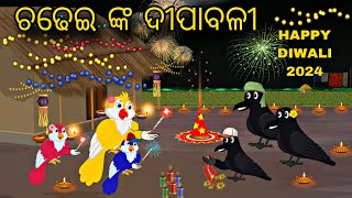 Chadhei Ra Dipawali \\ Diwali 2024 \\ Odia Stories \\ Tiki Chadhei Gapa \\ Odia Gapa \\ Bird Story [upl. by Archle]