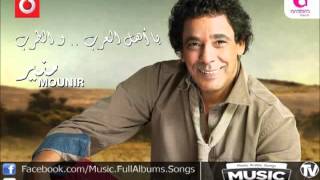 اغنية محمد منير  بلادى يا عرب  Mohamed Mounir  Belady Ya Arab [upl. by Handbook]