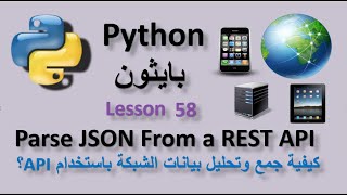 Lesson 58 Parse JSON from REST API كيفية جمع وتحليل بيانات الشبكة باستخدام Python و API؟ [upl. by Wilkens979]