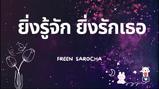 ยิ่งรู้จัก ยิ่งรักเธอ  Freen Sarocha quotCoverquot [upl. by Oigimer783]