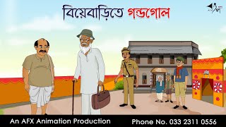 বিয়েবাড়িতে গন্ডগোল  বাংলা কার্টুন  Thakurmar Jhuli jemon  AFX Animation [upl. by Earlene]