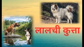 लालची कुत्ता greedy dog hindi story [upl. by Whiteley]