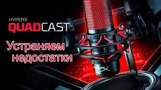 HyperX QuadCast Как устранить недостатки [upl. by Darius619]