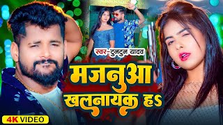 Video  मजनुआ खलनायक ह  Tuntun Yadav Neha Raj  Majanua Khalnayak Ha  New Bhojpuri Song 2024 [upl. by Odnomor]