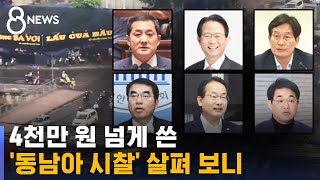 4천만 원 넘게 쓴 기재위 동남아 시찰 살펴 보니  SBS 8뉴스 [upl. by Ffoeg]