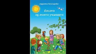 Децата од моето училиште лектира  Јадранка Клисарова  Еден знак  вистина [upl. by Graehme]