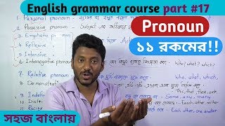 Pronoun সর্বনাম 11 types English grammar course part17 [upl. by Winnifred]