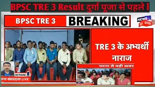 BPSC TRE 3 Result दुर्गा पूजा से पहले l BPSC Breaking news l Live [upl. by Halihs]