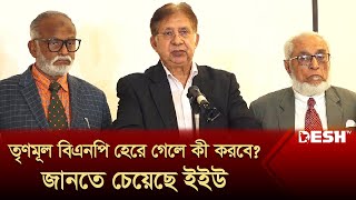 তৃণমূল বিএনপি হেরে গেলে কী করবে জানতে চেয়েছে ইইউ  Trinamool BNP  Nomination  Desh TV News [upl. by Lillian]