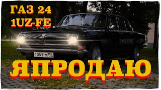 Я ПРОДАЮ ГАЗ 24 1UZFE [upl. by Aima]