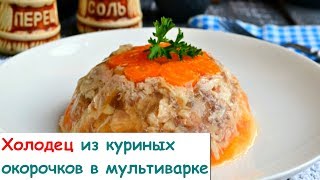 Холодец из Куриных Окорочков в Мультиварке [upl. by Annay]