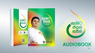 Audiobook  සමගි ජන සන්ධානයේ ප්‍රතිපත්ති ප්‍රකාශනයේ ශ්‍රව්‍යමය ආඛ්‍යානය  SJB Manifesto [upl. by Lledyl]