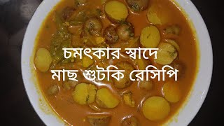 মাছ শুটকি রান্না রেসিপি Milamate [upl. by Coralyn]