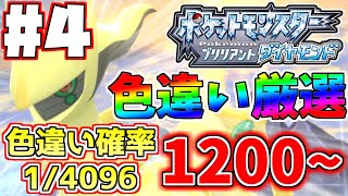 アルセウスの色違い厳選するぞ！4日目 1200～【ポケモンBDSP】 [upl. by Ronnica]