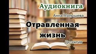 Аудиокнига Отравленная жизнь Детектив [upl. by Eriha]