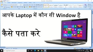 Laptop Me Konsi Window Hai Kaise Pata Kare  Laptop Me Window Kaise Dekhe [upl. by Struve635]