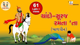 ચાંદોસૂરજ રમતા‘તા  Chando Suraj Ramtata  ગુજરાતી બાળગીત  Rhymes  Bhar Vinanu Bhantar [upl. by Strander454]