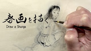 春画を描く。Draw a shunga [upl. by Asi]