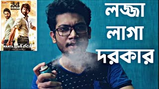 NANIS GANG LEADER MOVIE REVIEW  লজ্জা লাগা দরকার  😚😚😚 [upl. by Etam]