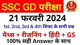 SSC GD Exam Analysis 2024  SSC GD 21 February 1st 2nd 3rd amp 4th Shift Paper Analysis  SSC MAKER [upl. by Pincus]