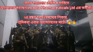 বেতন বাড়ানোর যৌক্তিক দাবিতে আন্দোলন করছেন InceptaPharmaceuticalsLtd এর কর্মীরা।২৪ বছর চরম বৈষম্যের [upl. by Kajdan]