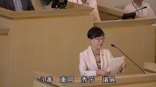 伊東市議会 令和6年9月定例会 一般質問 重岡秀子議員 [upl. by Lutim]