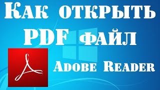 Как открыть PDF файл с помощью Adobe Reader [upl. by Arundel384]