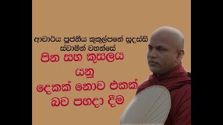 Ven Kukulpane Sudassi thero  පිං හා කුසල්හි වෙනස  ආචාර්ය කුකුල්පනේ සුදස්සී හිමි [upl. by Dreeda]