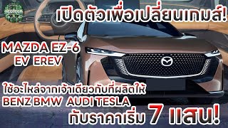 มาสด้าทวงตลาดรถยนต์ไฟฟ้า เปิดตัว MAZDA EZ6 วิ่งไกล1300 กม ใช้อะไหล่ที่เดียวกับ Benz BMW AUDI VOLVO [upl. by Ymmak]