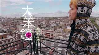 周杰倫 Jay Chou【大笨鐘 Big Ben】Official MV [upl. by Sugna]