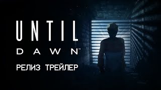 UNTIL DAWN 2024  РЕЛИЗ ТРЕЙЛЕР НА РУССКОМ [upl. by Lorien]