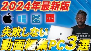 動画編集パソコンのおすすめと選び方を解説します！MacとWindowsどっちがいい？ [upl. by Fe776]