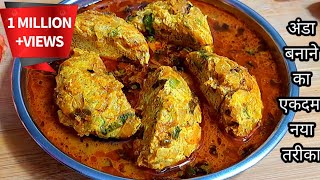 अंडा इस नए तरीके से बनाकर देखिए चिकन मटन खाना भूल जाएंगेEgg RecipeAnda Recipe [upl. by Engvall241]