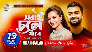 Sobai Chole Jabe  Imran amp Palak Muchhal  সবাই চলে যাবে  Saira  Official Music Video  Soundtek [upl. by Asseret]